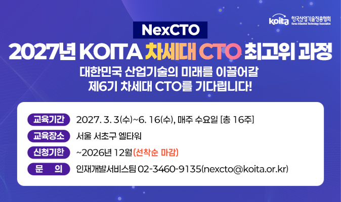 2027년 차세대 CTO 최고위과정 6기 참가안내
